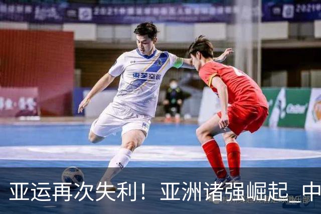 亚运再次失利！亚洲诸强崛起 中国男篮差距何在