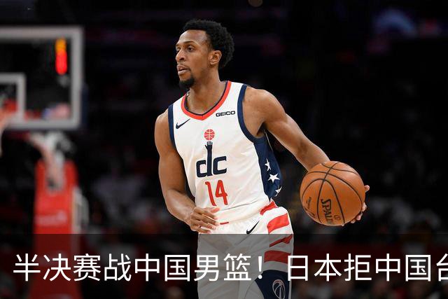 半决赛战中国男篮！日本拒中国台北22分逆转进四强 陈盈骏20分