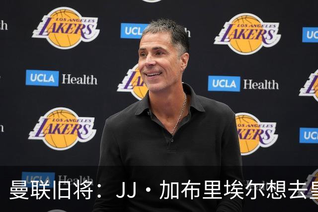 曼联旧将：JJ·加布里埃尔想去皇马就很蠢 被家人摆布太过悲哀