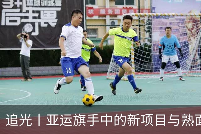 追光丨亚运旗手中的新项目与熟面孔
