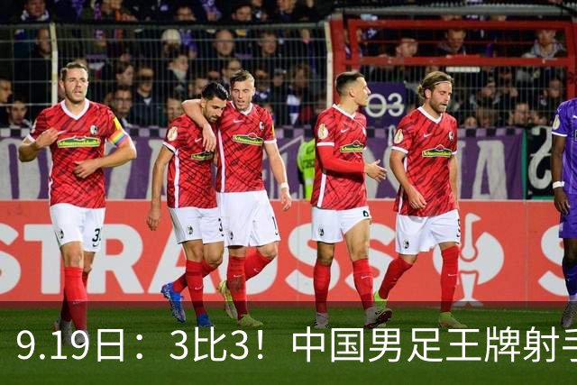 9.19日：3比3！中国男足王牌射手二进宫留洋西班牙在的联赛中爆发打入绝平进球
